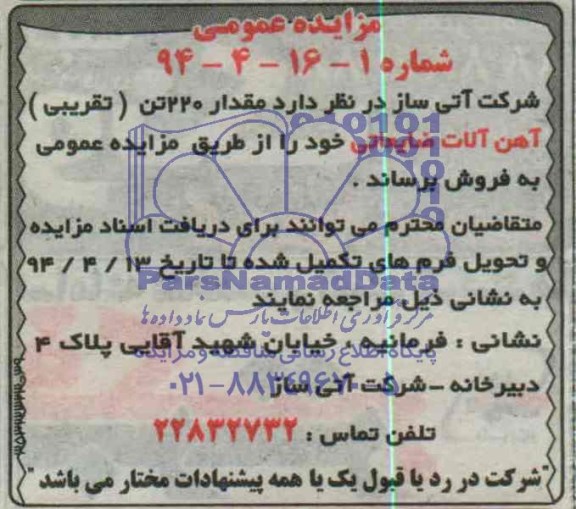 مزایده عمومی , مزایده عمومی فروش مقدار 220 تن تقریبی آهن آلات ضایعاتی