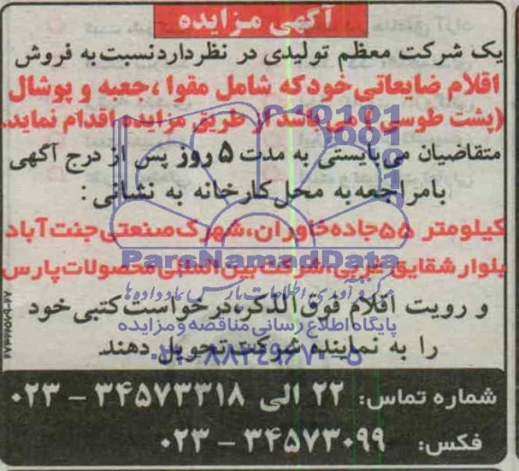 آگهی مزایده ,مزایده فروش اقلام ضایعاتی 
