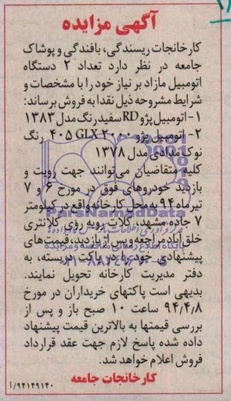 آگهی مزایده,مزایده اتومبیل پژو RD و...