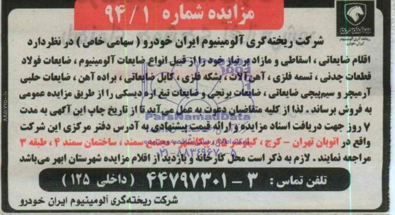 مزایده , مزایده اقلام ضایعاتی ، اسقاطی و مازاد