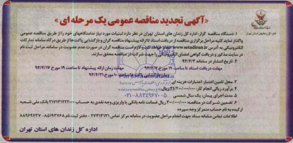 آگهی تجدید مناقصه عمومی یک مرحله ای , تجدید مناقصه لبنیات مورد نیاز ندامتگاه 