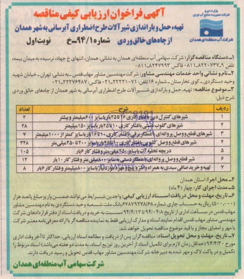 آگهی فراخوان, مناقصه شیرهای کنترل دبی و ...