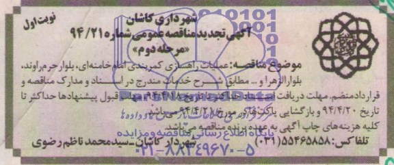 آگهی تجدید مناقصه عمومی , مناقصه عملیات راهسازی کمربندی...