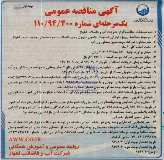 آگهی مناقصه عمومی یک مرحله ای , مناقصه پروژه اجرای عملیات تکمیل منهول پمپ فاضلاب ناحیه صنعتی جنوب غرب 