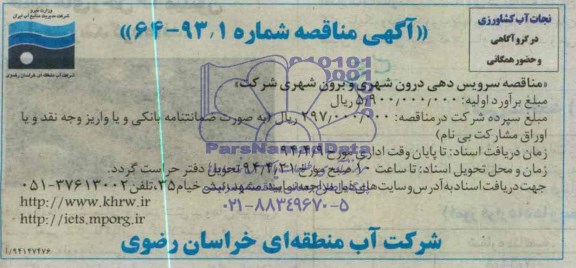 مناقصه, سرویس دهی درون شهری و برون شهری