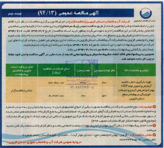 آگهی مناقصه عمومی , مناقصه تحویل لوله GRP بهمراه واشرهای آبندی