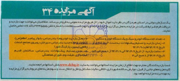 آگهی مزایده , مزایده فروش تعداد 106 دستگاه خودرو سبک و یک دستگاه خودرو سنگین