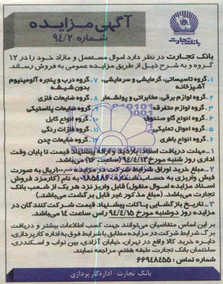 آگهی مزایده , مزایده اموال مستعمل و مازاد خود را در 12 گروه 