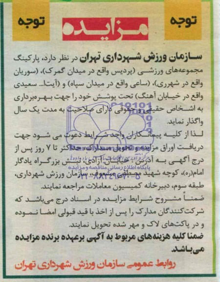 مزایده , مزایده پارکینگ مجموعه های ورزشی..