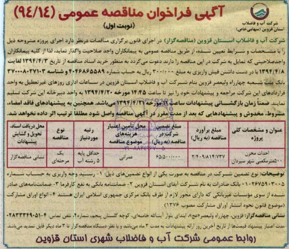 آگهی فراخوان مناقصه عمومی , مناقصه احداث مخزن 500 مترمکعبی شهر سیردان