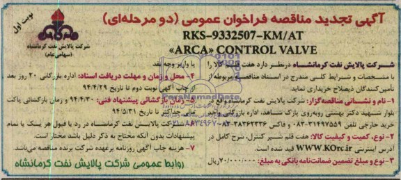 آگهی تجدید مناقصه فراخوان عمومی دو مرحله ای , مناقصه هفت قلم شیر کنترل