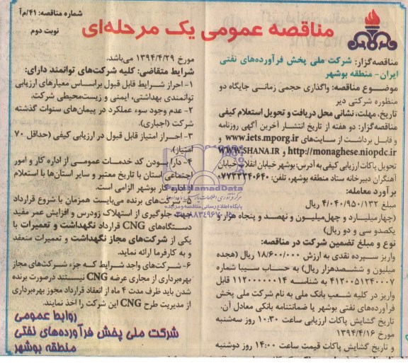 مناقصه عمومی یک مرحله ای, مناقصه  واگذاری حجمی زمانی جایگاه دو منظوره شرکتی