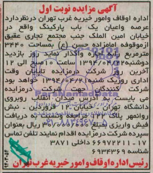 مزایده , مزایده عرصه و اعیان یک باب پارکنیگ