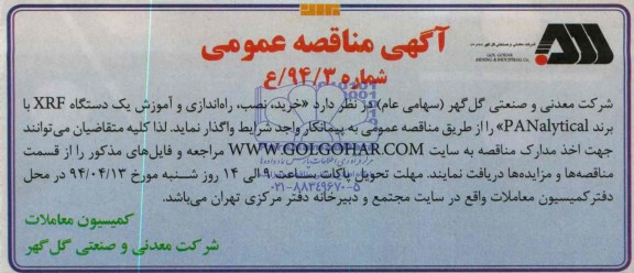 آگهی مناقصه عمومی, مناقصه خرید، نصب، راه اندازی و آموزش یک دستگاه XRF 