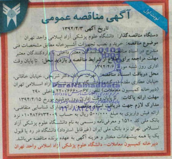 آگهی مناقصه عمومی , مناقصه  خرید و نصب تجهیزات آشپزخانه 