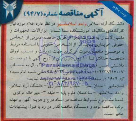 مناقصه کارگاه های مکانیک آموزشکده 