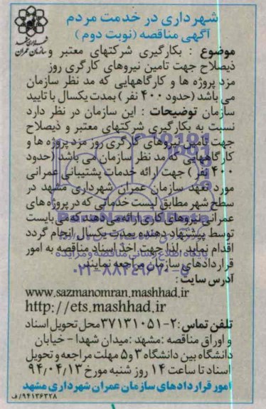 آگهی مناقصه, مناقصه تامین نیروهای کارگری روزمزد پروژه ها 