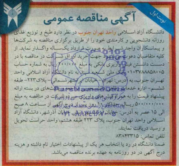 مناقصه , مناقصه طبخ و توزیع غذای روانه دانشجویی و کارمندی 