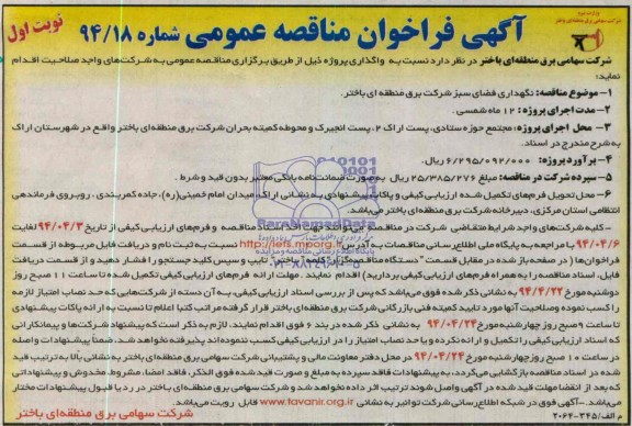 آگهی مناقصه عمومی , مناقصه نگهداری فضای سبز 