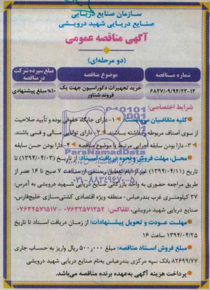 مناقصه , مناقصه خرید تجهیزات دکوراسیون جهت یک فروند شناور 