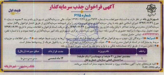 فراخوان , فراخوان مجتمع تجاری (4 طبقه ) و مهمانسرا ( یک طبقه ساختمان فعلی سازمان حمل و نقل 