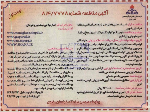 آگهی مناقصه, مناقصه فومینگ و کولینگ و رنگ آمیزی مخازن انبار 