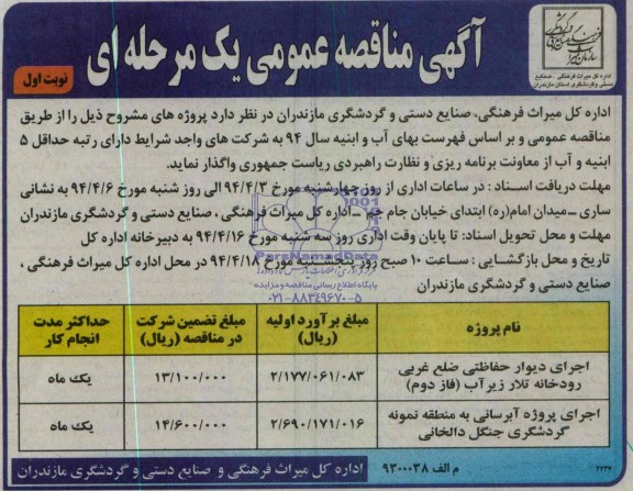 آگهی مناقصه عمومی یک مرحله ای, مناقصه اجرای دیوار حفاظتی 