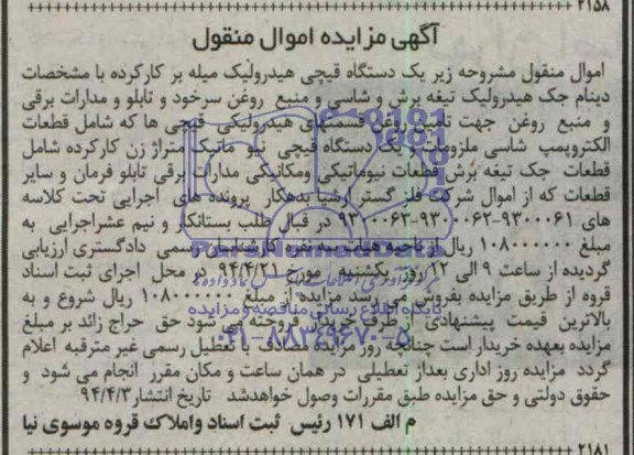 آگهی مزایده اموال منقول , مزایده یکدستگاه قیچی هیدرولیک میله بر کارکرده...