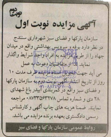 آگهی مزایده ,مزایده واگذاری بوفه و سرویس بهداشتی
