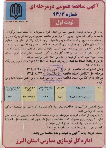 آگهی مناقصه عمومی دو مرحله ای , مناقصه احداث مدرسه 3 کلاسه 
