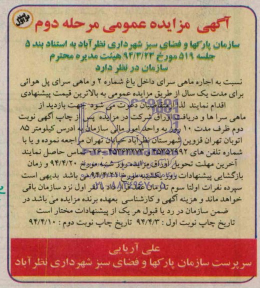مزایده عمومی , مزایده عمومی اجاره ماهی سرای داخل باغ