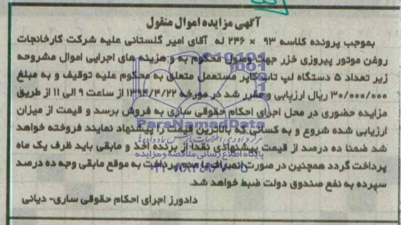آگهی مزایده اموال منقول , مزایده تعداد 5 دستگاه لپ تاب کاپر مستعمل 