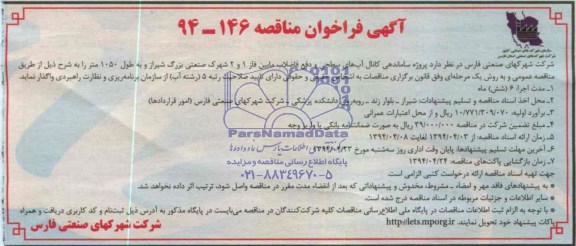 آگهی فراخوان مناقصه , مناقصه پروژه ساماندهی کانال آبهای سطحی و دفع فاضلاب ...