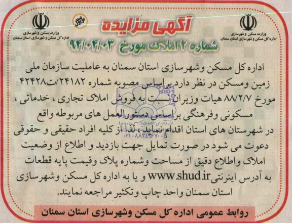 آگهی مزایده ,مزایده فروش املاک تجاری ، خدماتی ، مسکونی