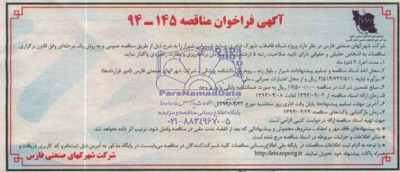 فراخوان , فراخوان  شبکه فاضلاب شهرک فناوری صنای شیمیایی 