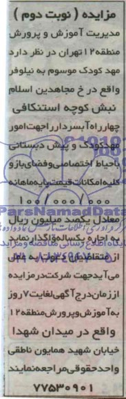 مزایده , مزایده  مهد کودک موسوم به نیلوفر 