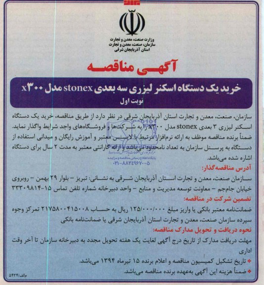 مناقصه ,مناقصه خرید یک دستگاه اسکنر لیزری 