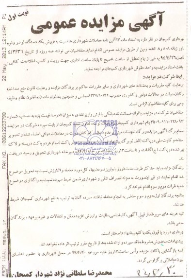آگهی مزایده عمومی, مزایده فروش یک دستگاه لودر ولو و خاور زباله 808 و 8 قطعه زمین