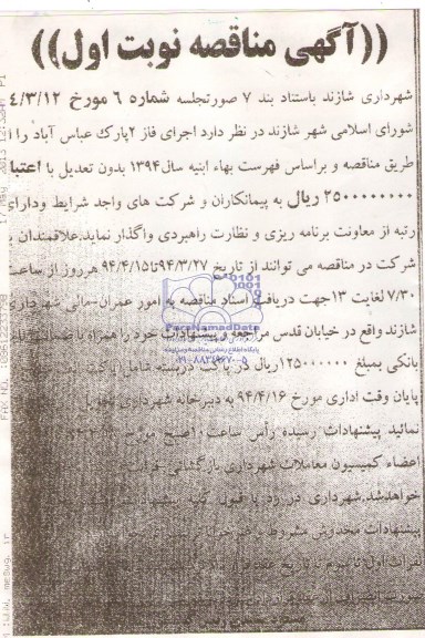 آگهی مناقصه, مناقصه اجرای فاز 2 پارک