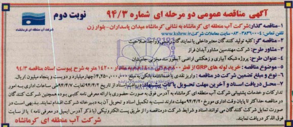 آگهی مناقصه عمومی دو مرحله ای,مناقصه خرید لوله های grp