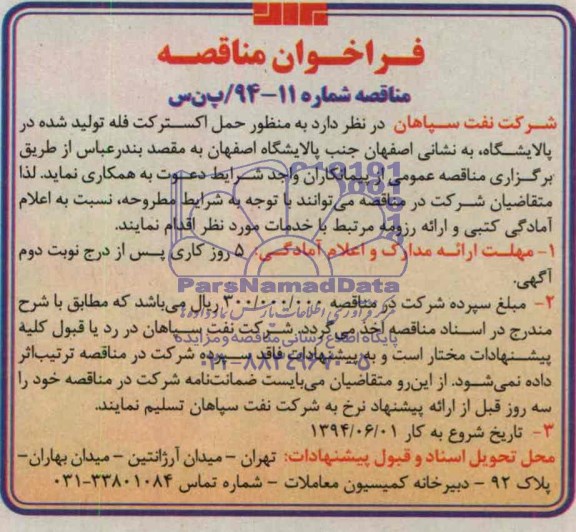فراخوان مناقصه , فراخوان مناقصه حمل اکسترکت فله تولید شده در پالایشگاه