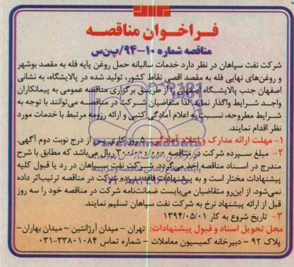 فراخوان مناقصه , فراخوان مناقصه خدمات سالیانه حمل روغن پایه فله