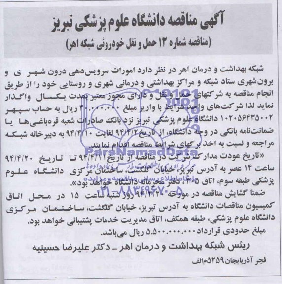 مناقصه , مناقصه امورات سرویس دهی درون شهری و برون شهری ستاد شبکه و مراکز بهداشتی و درمانی شهری و روستایی