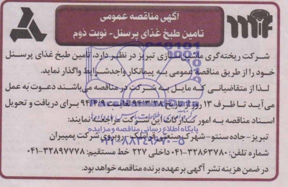 آگهی مناقصه عمومی , مناقصه تامین طبخ غذای پرسنل 