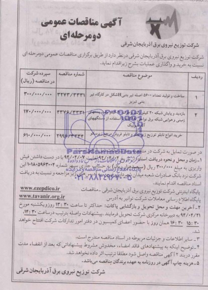 آگهی مناقصات عمومی دومرحله ای , مناقصه اصله تیر بتنی
