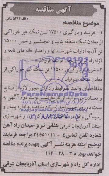 اگهی مناقصه ,مناقصه خرید و بارگیری 17500 تن نمک غیر خوراکی از معادن نمک 