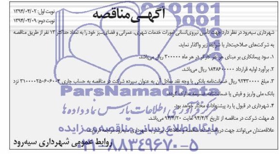آگهی مناقصه , مناقصه تامین نیروی انسانی امورات خدمات شهری ، عمرانی و فضای سبز 