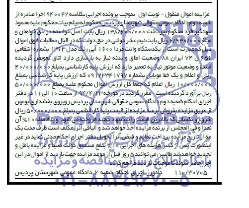 آگهی مزایده , مزایده فروش یک دستگاه وانت مزدا 1600