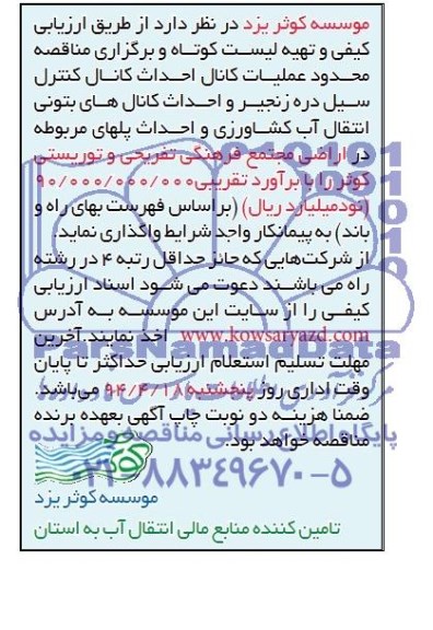 آگهی مناقصه ,مناقصه واگذاری عملیات کانال احداث کانال کنترل سیل دره زنجیره