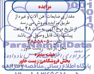 مزایده , مزایده مقداری ضایعات آهن آلات